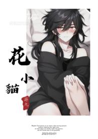 花小猫最经典十部