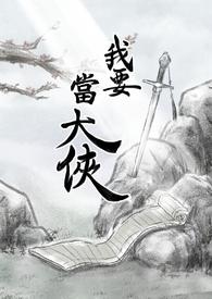 我要当大侠攻略 门派