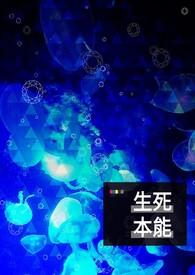生本能、死本能