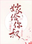 嫁给你叔夺你江山免费阅读