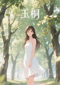 金桐玉女肉车
