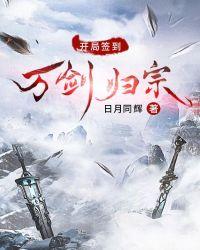 开局奖励万剑归宗