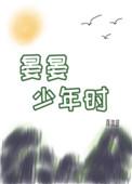 晏晏少年时0