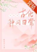 穿越古代女配种田文