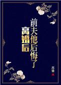 前夫他后悔了-2