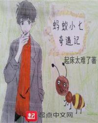 小蚂蚁奇遇记配图