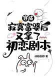 穿成寂寞富婆后又拿了初恋剧本排雷