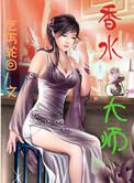 香水界的排名