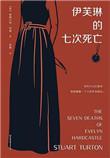 伊芙琳的七次死亡主角重生顺序是什么