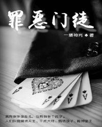 罪恶的门