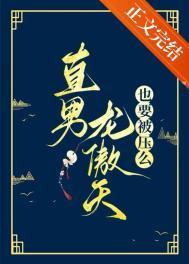 直男龙傲天也要被压么免费阅读25