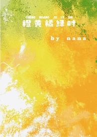 橙黄橘绿是什么意思?