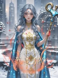 玩家都以为我是邪神txt