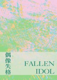 什么叫偶像失格