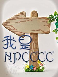 我是NPC的证据是什么