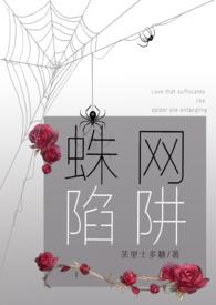 蛛网陷阱(病娇强制爱 合集H)_蛛