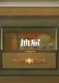 抽屉亲姐弟