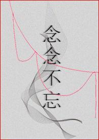 念念不忘po18不加