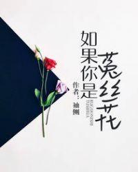 如果你是菟丝花婚后