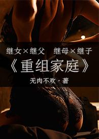 重组家庭(父女/母子)文全文阅读