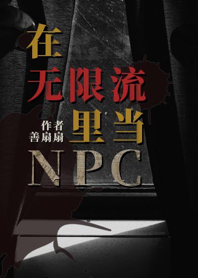 在无限流里当npc或是管理员的