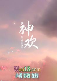 神欢(西幻NP)阅读