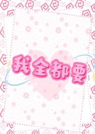 我全都要表情包