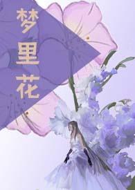 梦里花落知多少陈三彭