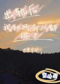 出轨后我和所有人都HE了(NP)