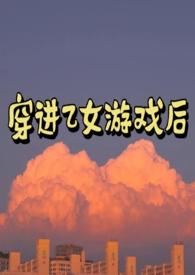 穿进乙女游戏的我翻车了22