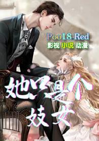 她只是个妓女 by风强的刺猬