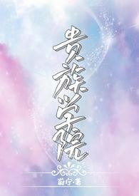 贵族学院(NP)笔趣阁