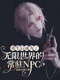 重生后我成了世界