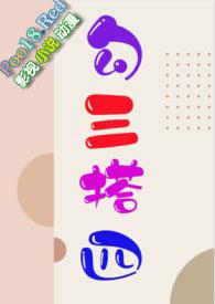 勾搭三四笔趣阁在线阅读