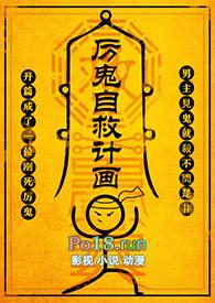 厉鬼自救计画by尼古拉斯简介