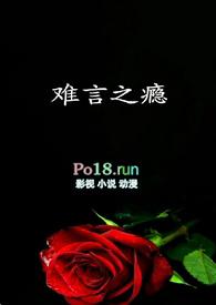 难言之瘾漫画阅读