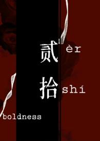 强取豪夺在线看