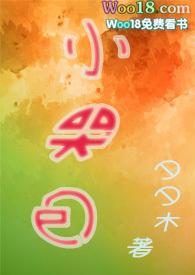 小哭包分节阅读