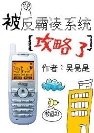 被反霸陵系统攻略了