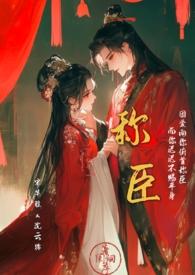 称臣 (强制1v1) 作者阑词序