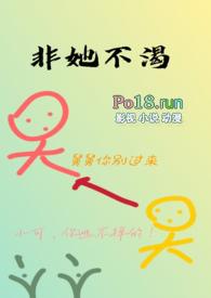 非她不渴火懒txt全本