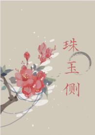 珠玉侧(古言1v1)结局