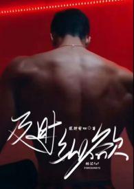 及时纵欲(糙汉公路文1v1)作者缇安分类女生