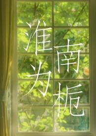 淮南为橘淮北为枳什么意思