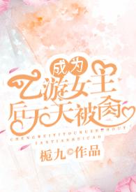 我成了乙女游戏男主 西幻