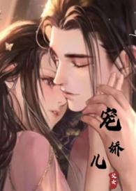 宠娇儿古言免费阅读