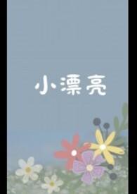 小漂亮被病态圈占且看她驯服恶犬