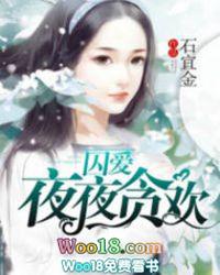 囚爱夜夜贪欢为什么被下架