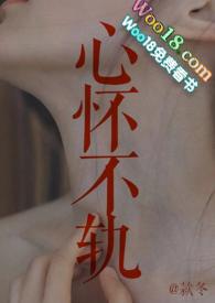 心怀不轨番外