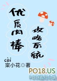 优质肉r棒攻略系统